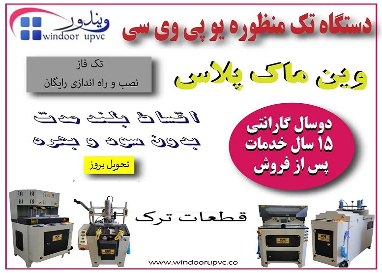 فروش ویژه ماشین‌آلات وین ماک پلاس در شرکت ویندور