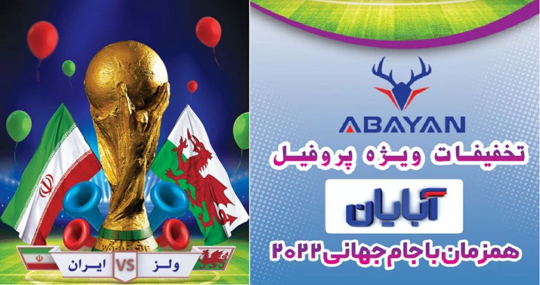 تخفیفات ویژه جام جهانی پروفیل آبایان در بازرگانی بهار صنعت