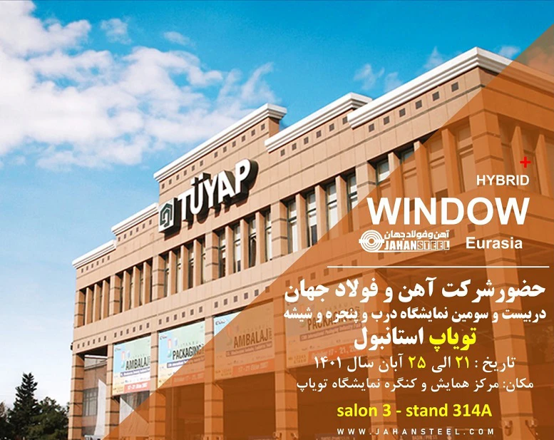 حضور آهن و فولاد جهان در نمایشگاه دروپنجره تویاپ 2022