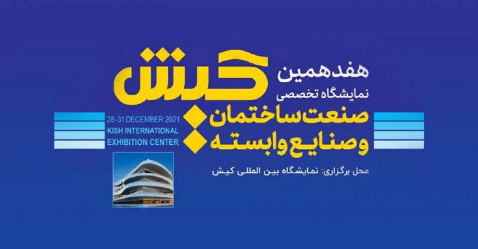 فراخوان هفدهمین نمایشگاه صنعت ساختمان و صنایع وابسته کیش
