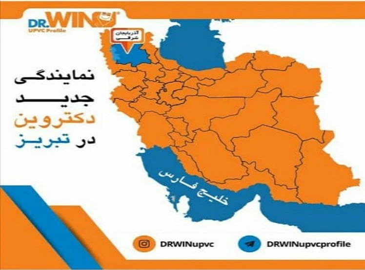 بازرگانی غفاری نماینده جدید پروفیل دکتر وین در آذربایجان شرقی