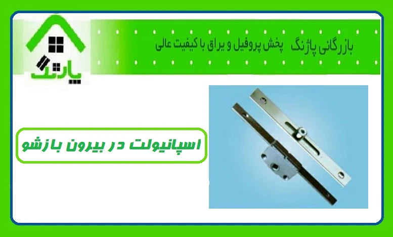 محصول جدید اسپانیولت در بیرون بازشو در بازرگانی پاژنگ