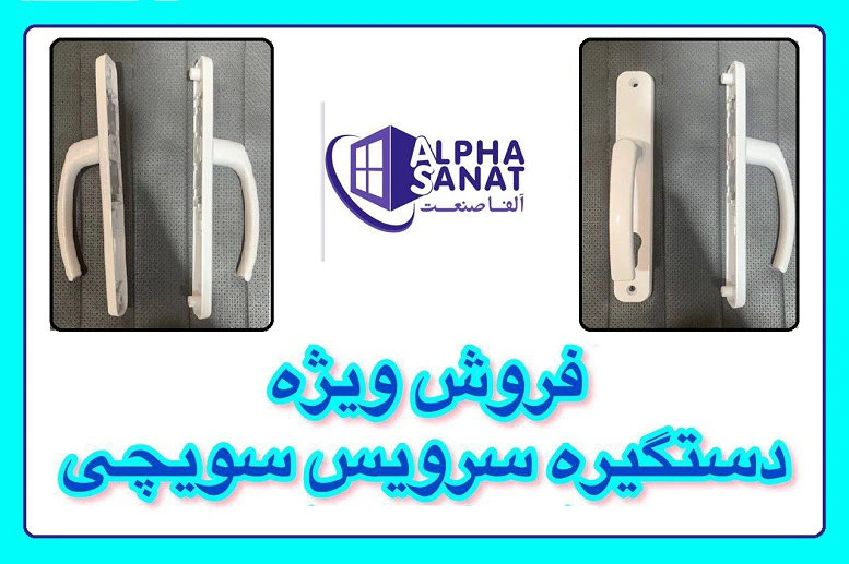 فروش ویژه دستگیره سوئیچی در آلفا صنعت