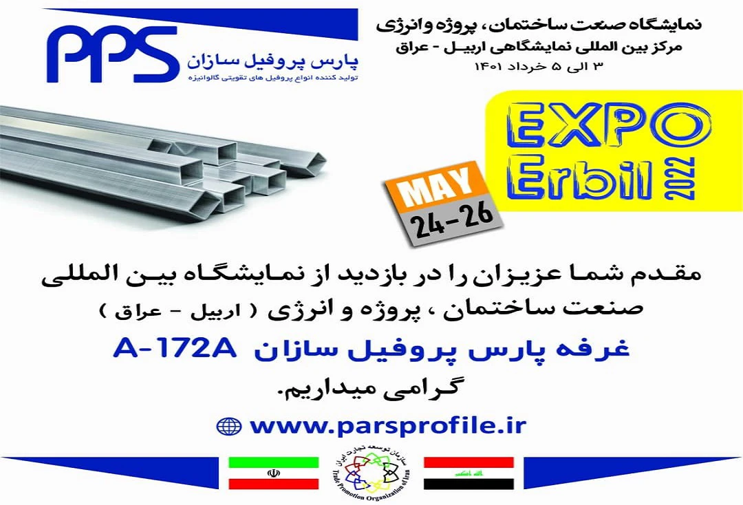 حضور پارس پروفیل‌سازان در نمایشگاه ساختمان اربیل عراق