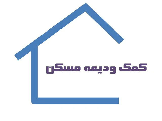 شرایط پرداخت تسهیلات کمک ودیعه مسکن ابلاغ شد