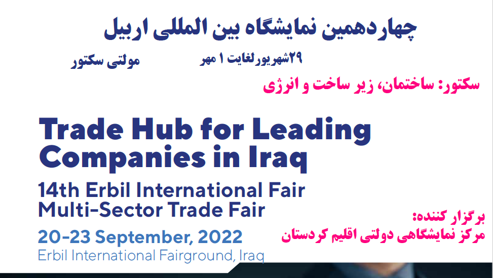 فراخوان چهاردهمین نمایشگاه صنعت ساختمان و انرژی اربیل_عراق ۲۰۲۲
