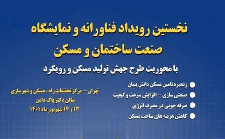 برگزاری نخستین رویداد فناورانه صنعت ساختمان و مسکن