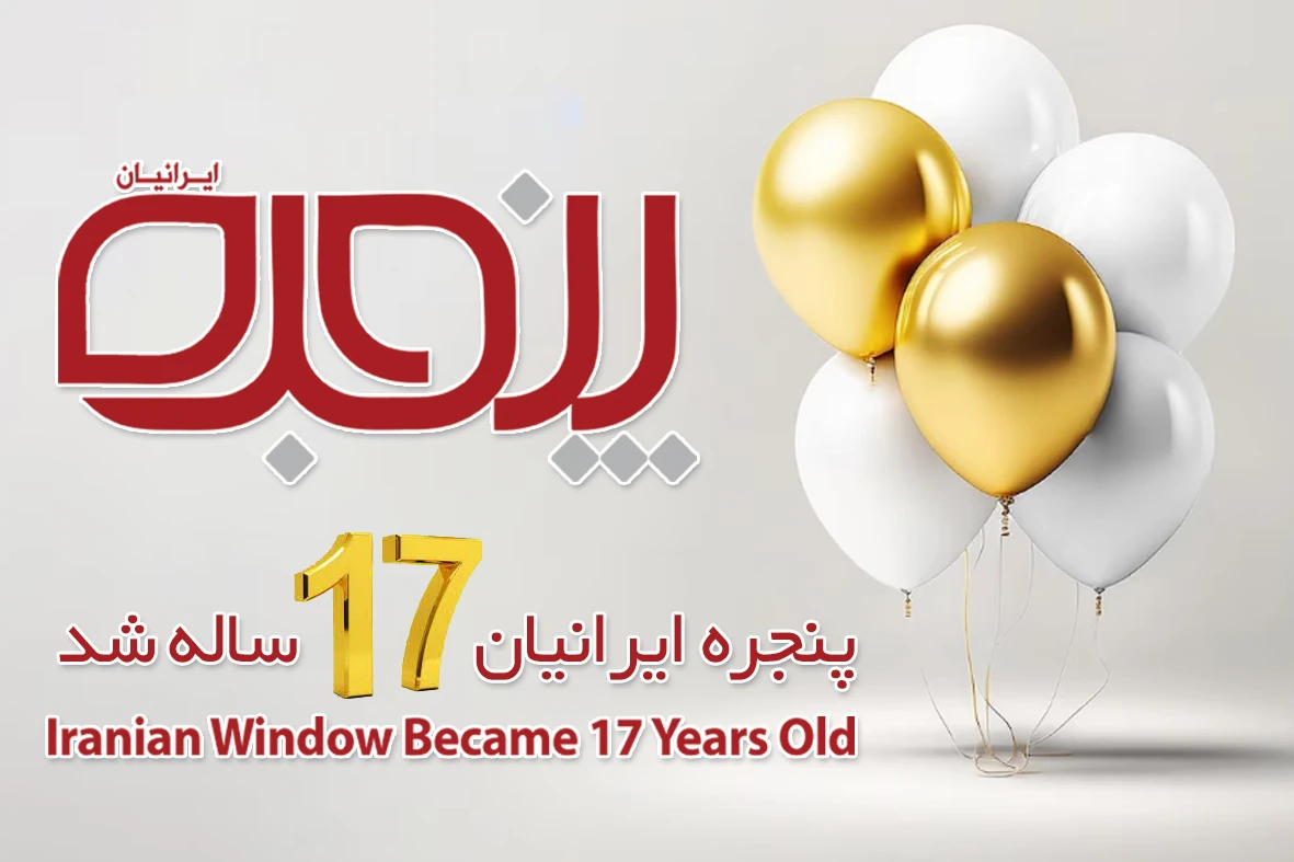 پنجره‌ایرانیان 17 ساله شد