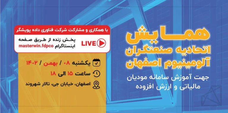 همایش اتحادیه صنعتگران آلومینیوم اصفهان