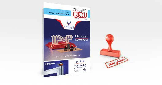 عیدانه پنجره ایرانیان منتشر شد