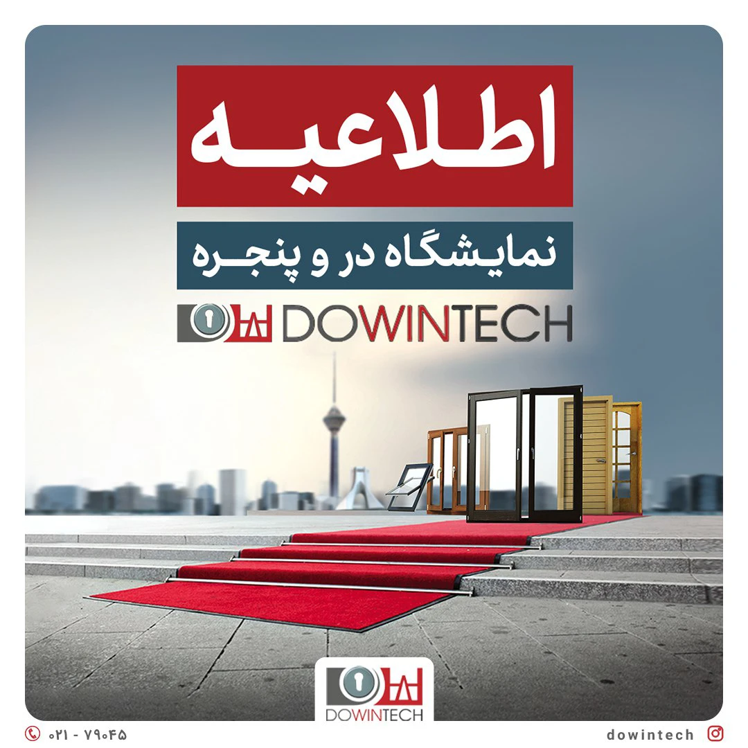 نمایشگاه در و پنجره تهران بدون تغییر برگزار می‌شود