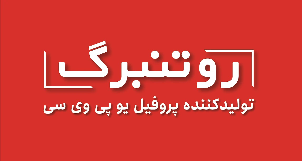 دعوت به بازدید از غرفه روتنبرگ در نمایشگاه دروپنجره تهران