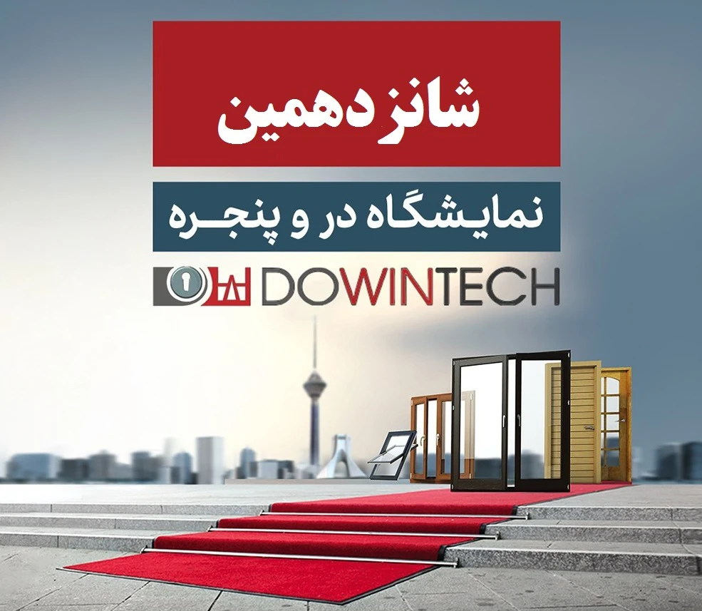 شانزدهمین نمایشگاه «دروپنجره» به کار خود پایان داد