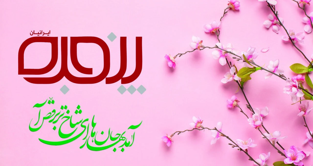 سال نو مبارک