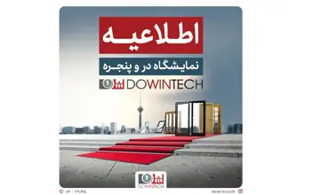 مجری هفدهمین نمایشگاه در و پنجره تهران اطلاعیه داد / وجوه عودت داده می‌شود